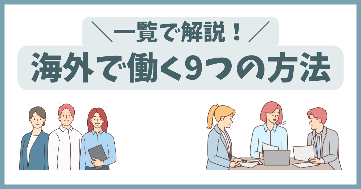 海外で働く9つの方法