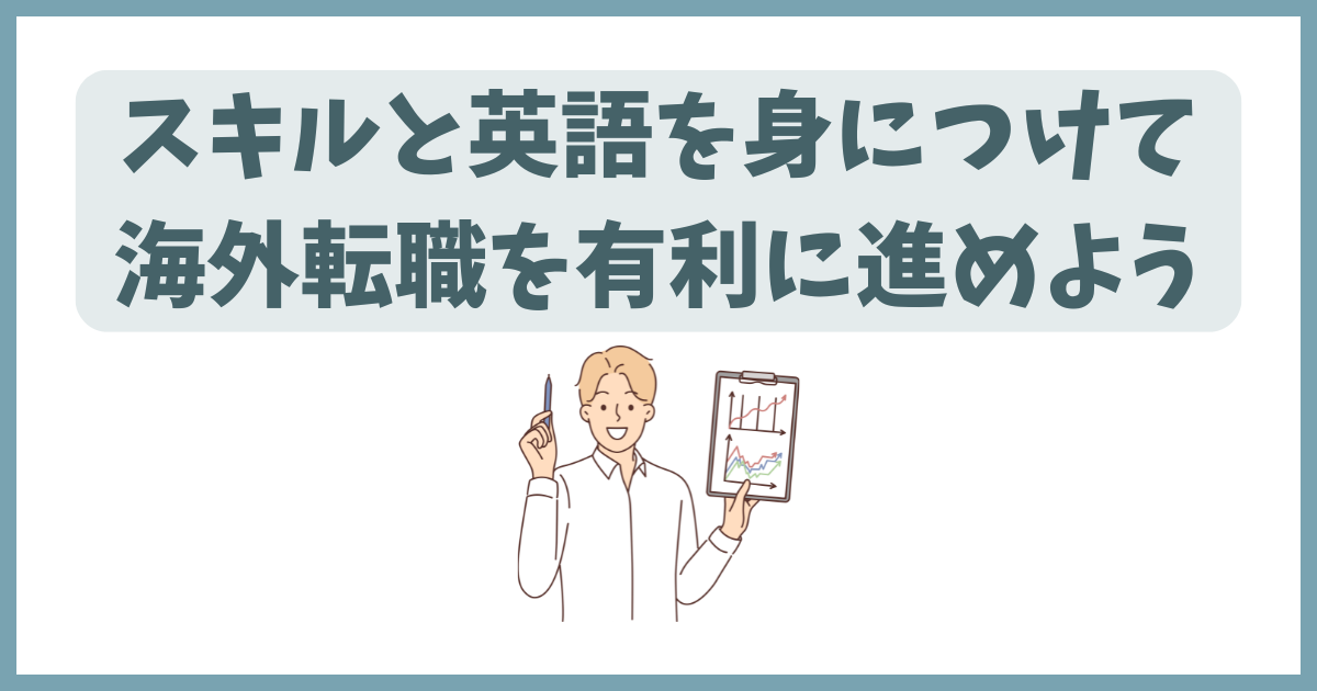 海外で働く方法まとめ