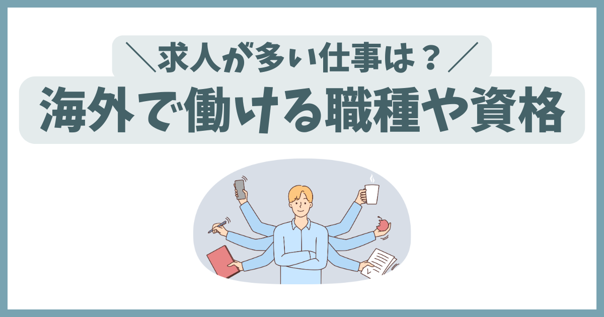 海外で働ける職種や資格