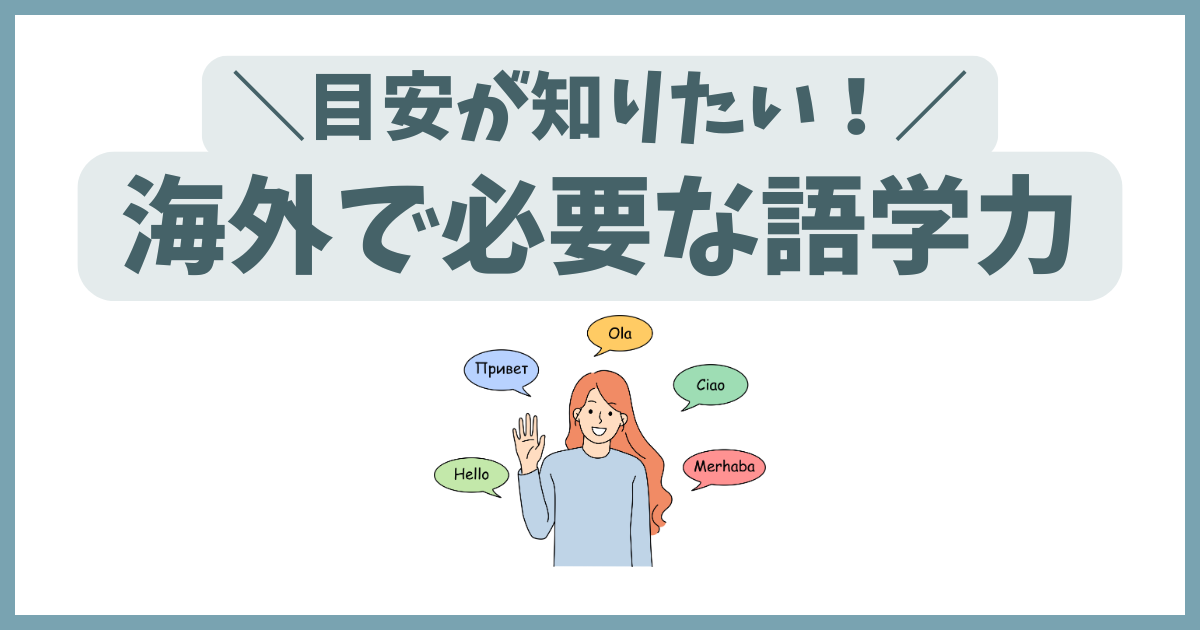 海外で必要な語学力