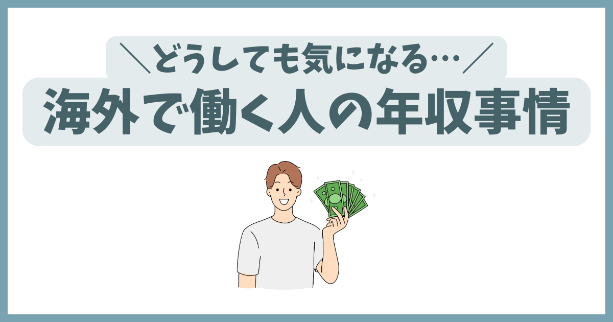 海外で働く人の年収事情