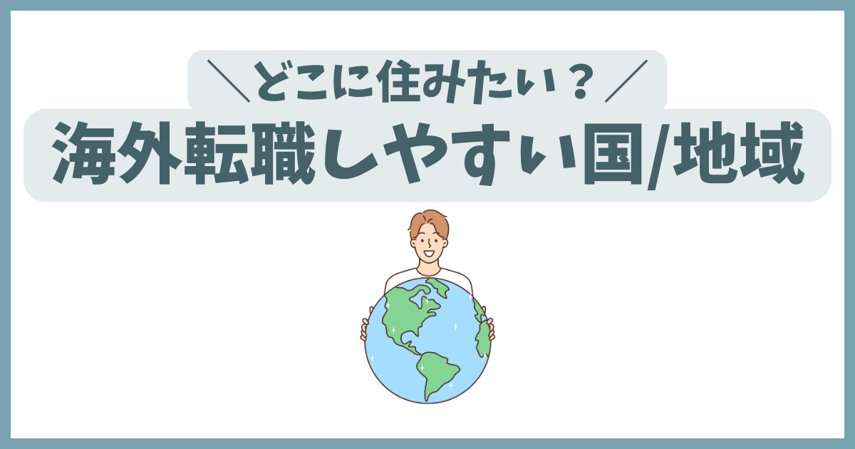 海外転職しやすい国・地域