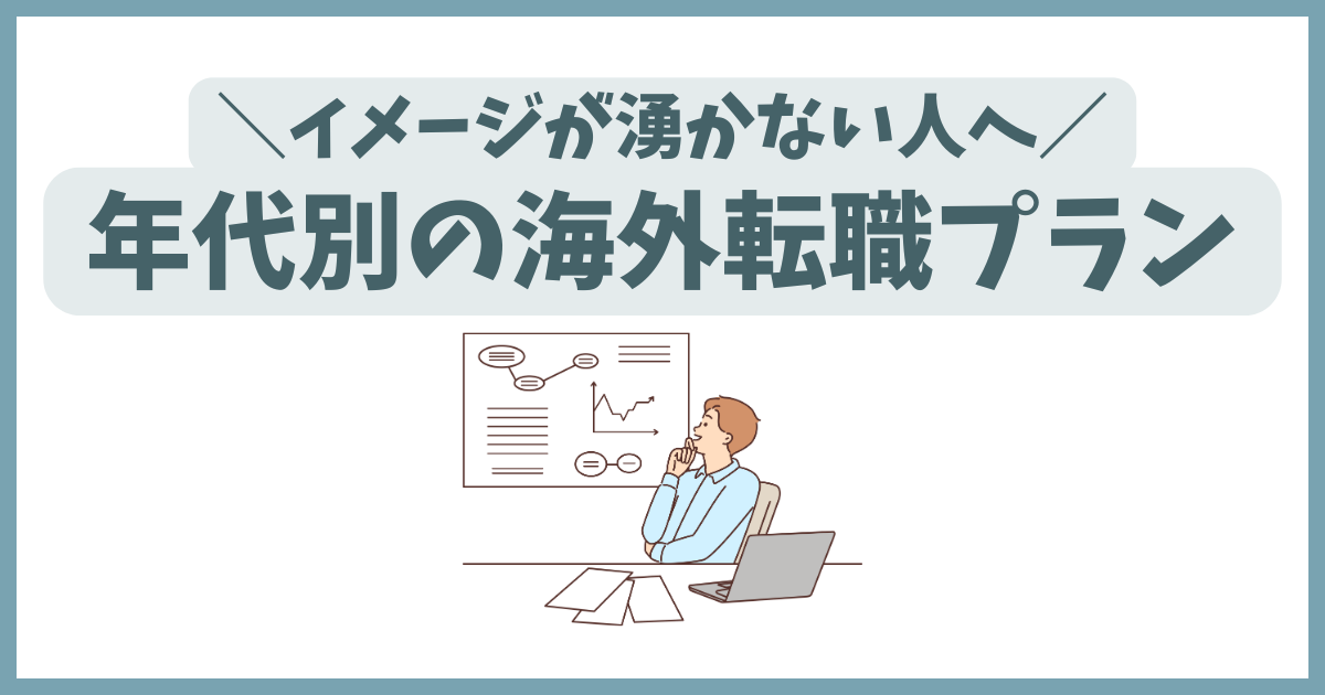 年代別の海外転職プラン