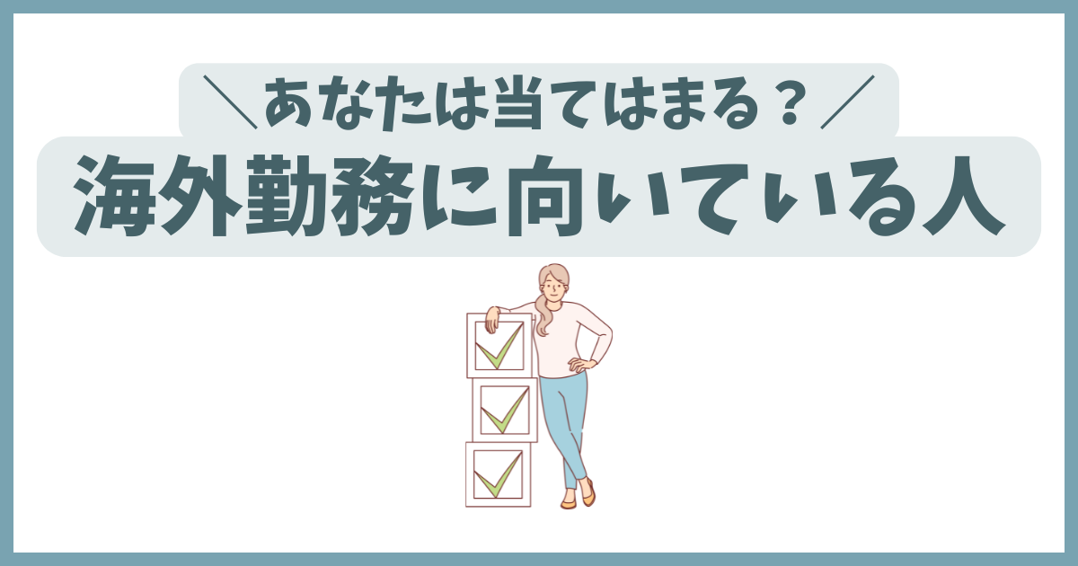 海外勤務に向いている人